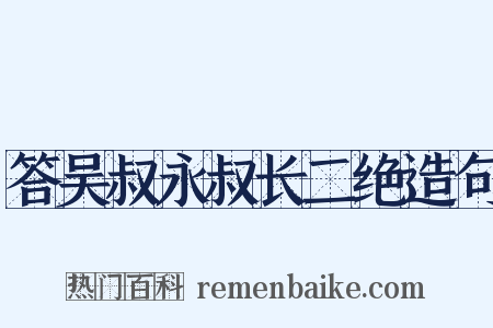 答吴叔永叔长二绝造句是什么意思的图片